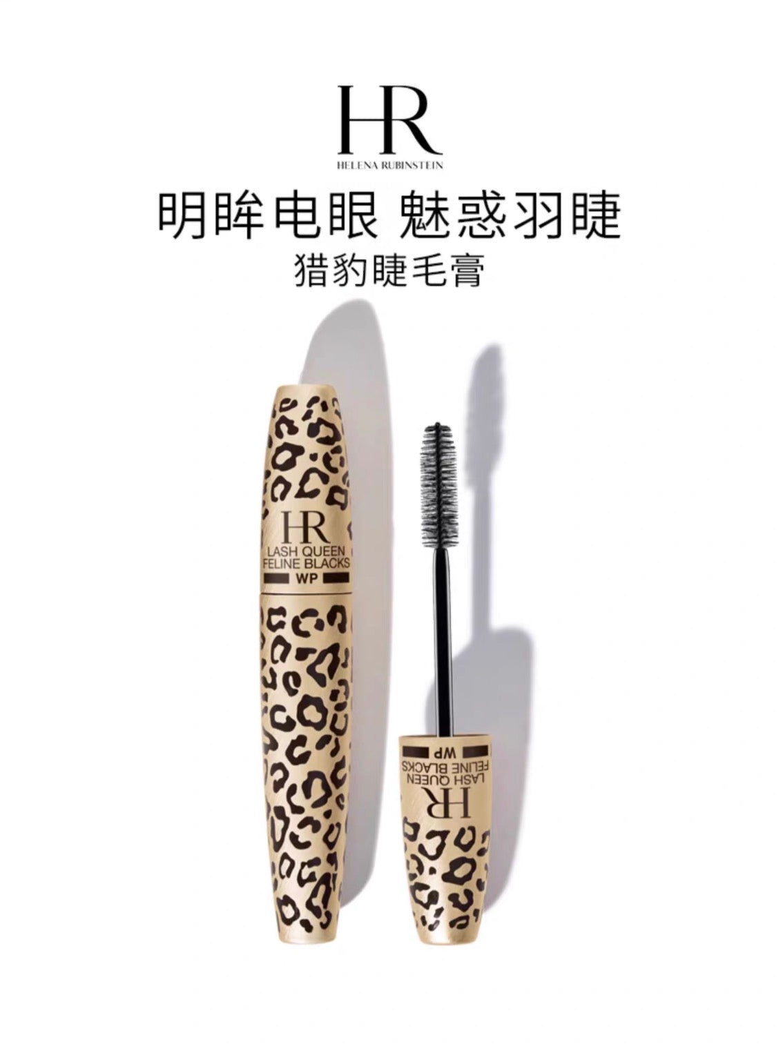 Helena Rubinstein HR赫莲娜猎豹艳炫防水睫毛膏