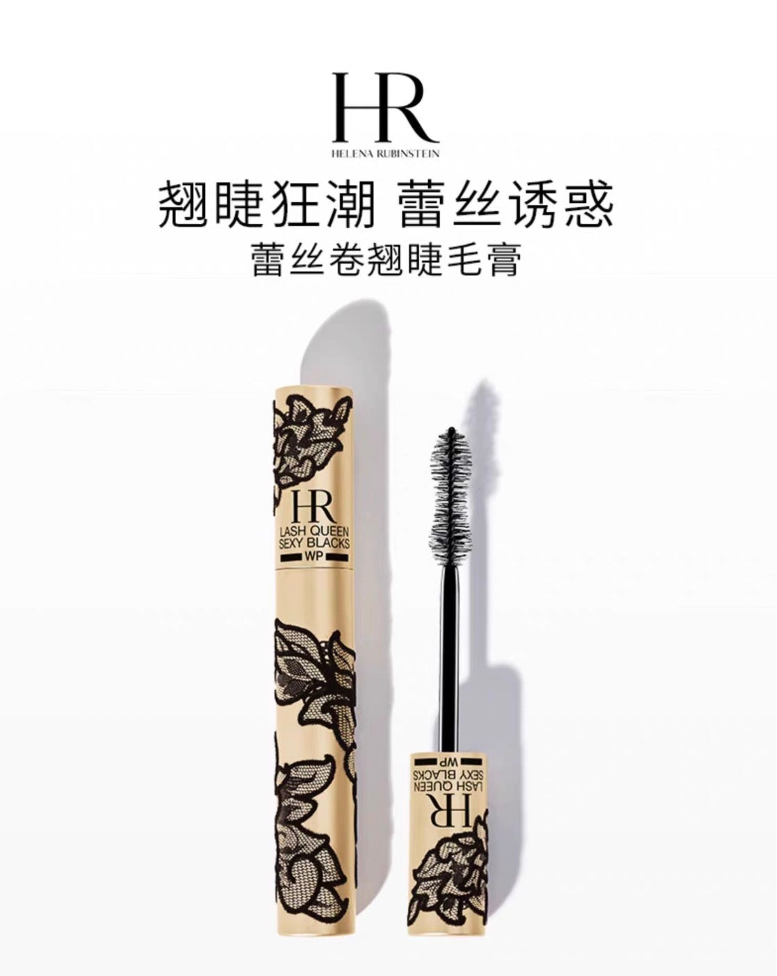 Helena Rubinstein HR赫莲娜蕾丝卷翘防水睫毛膏