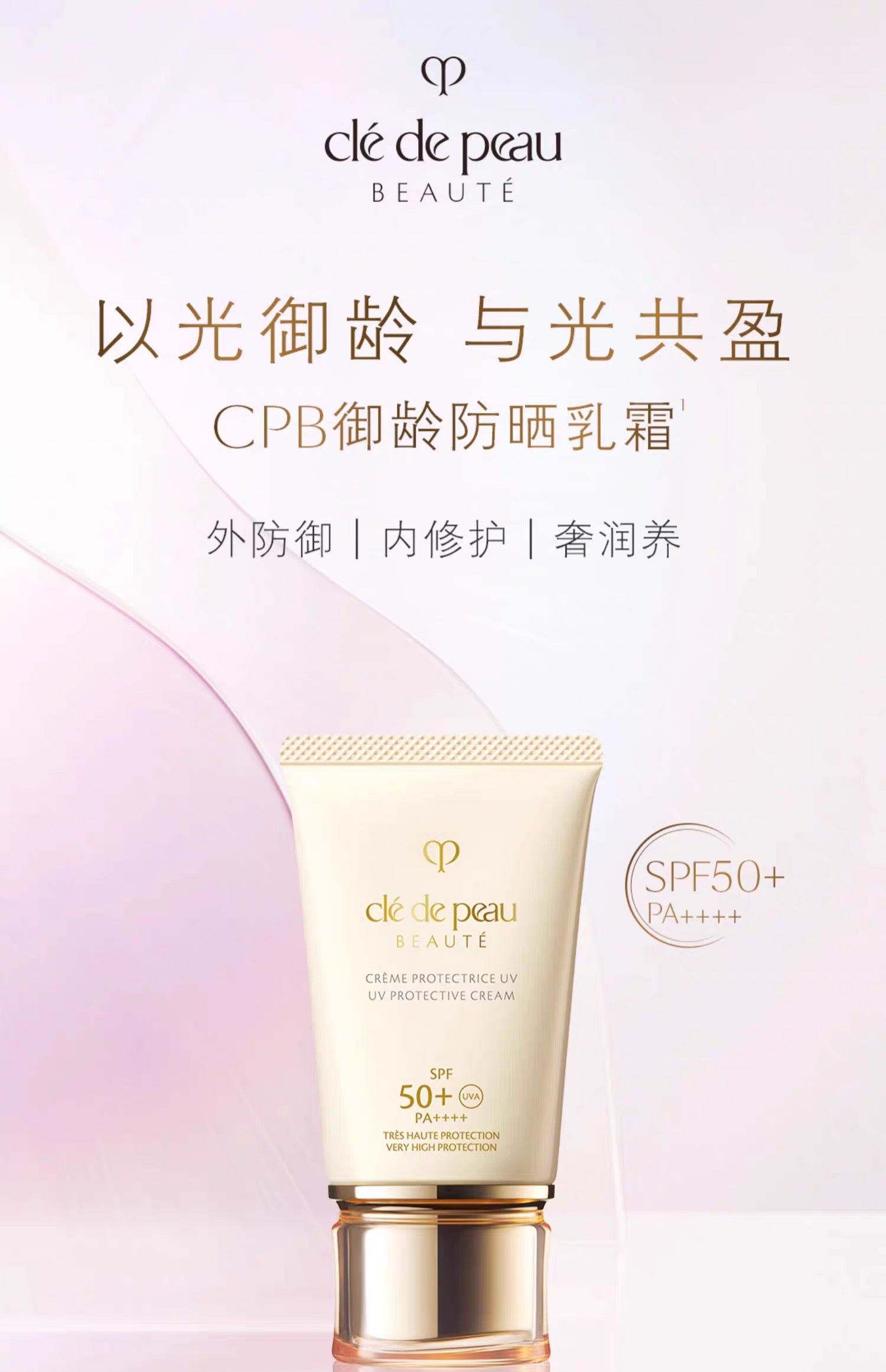 CLE DE PEAU BEAUTE CPB新款防晒50g