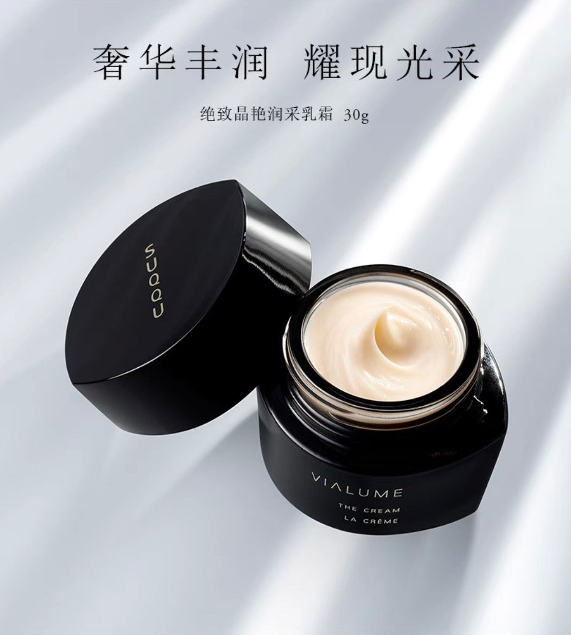 SUQQU高端系列VIALUME绝致晶艳润采乳霜30g