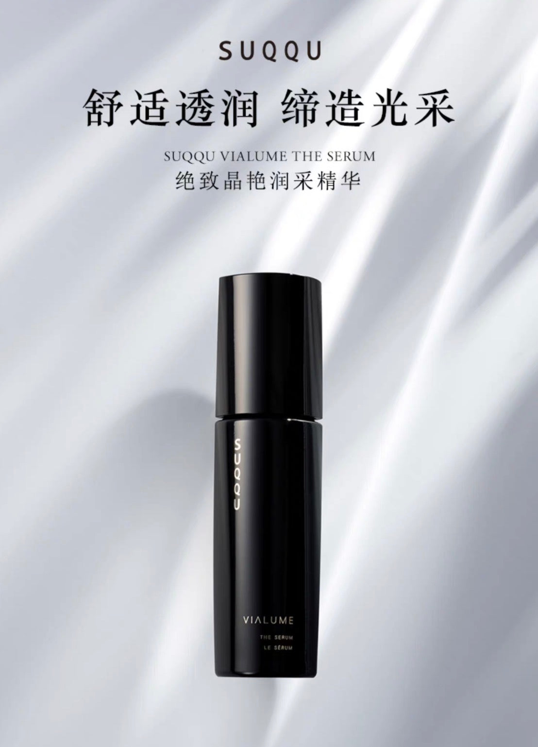 SUQQU高端系列VIALUME绝致晶艳保湿修护精华50ml