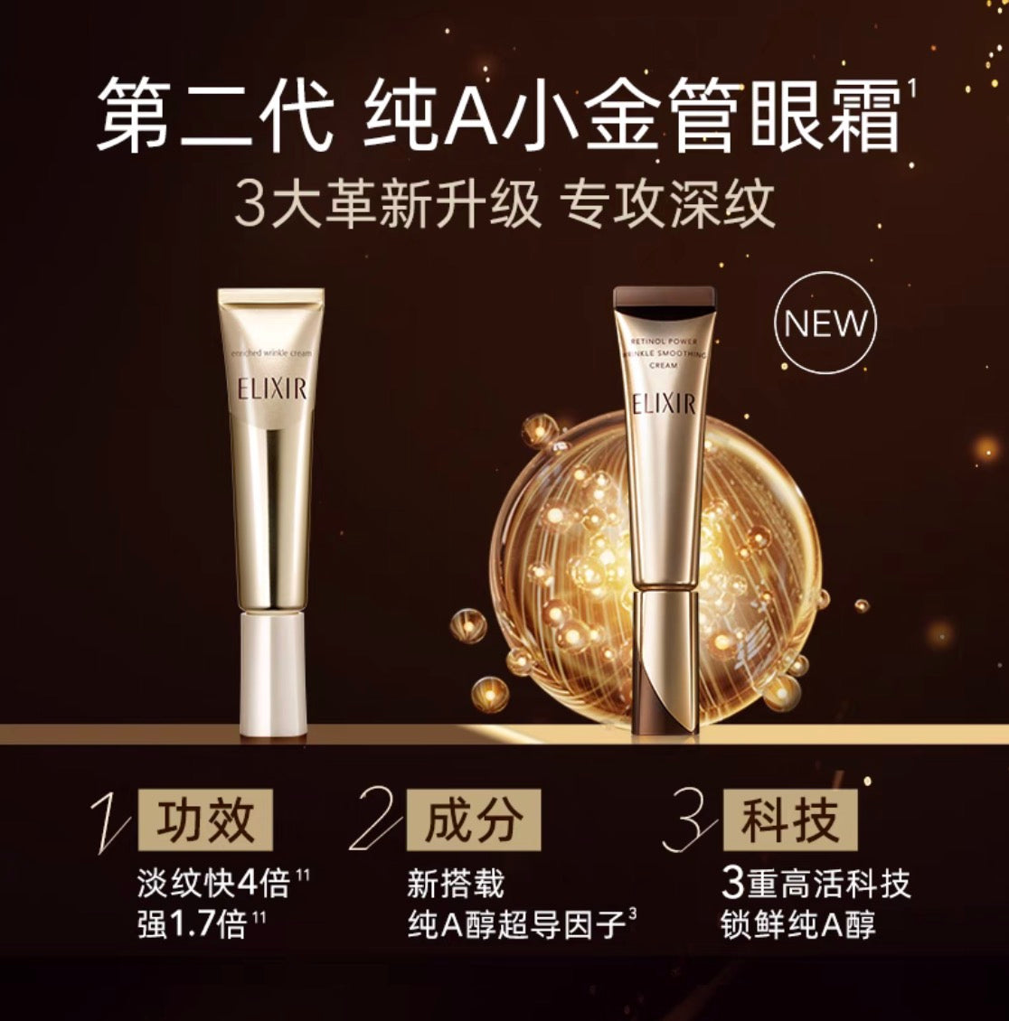 资生堂SHISEIDO怡丽丝尔ELIXIR祛皱精华纯A小金管眼霜22g
