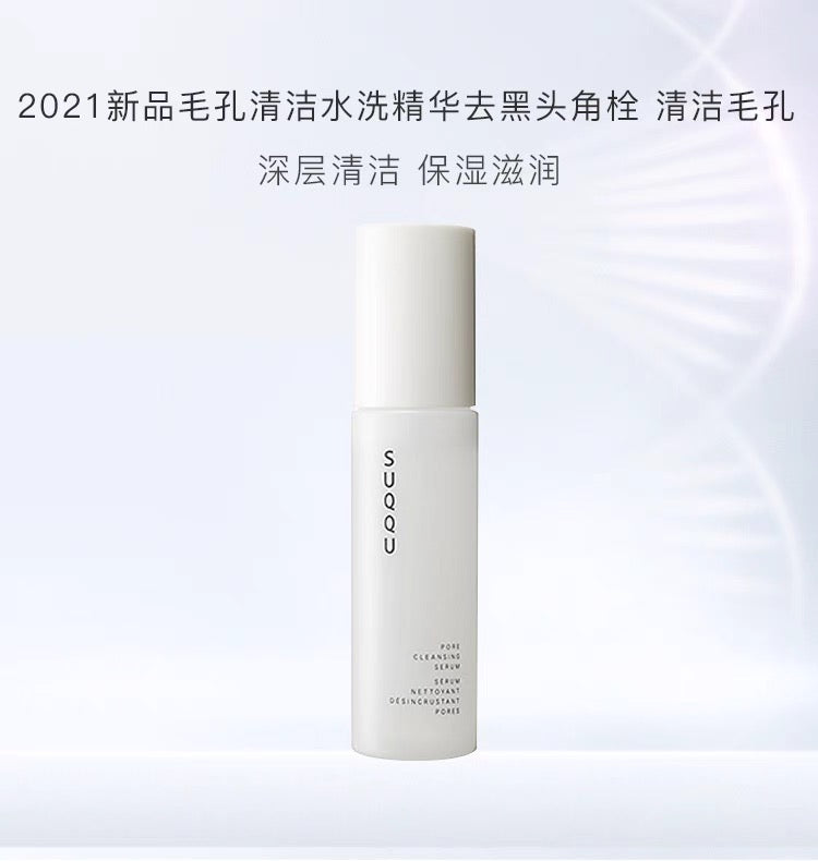 SUQQU去黑头精华50ml