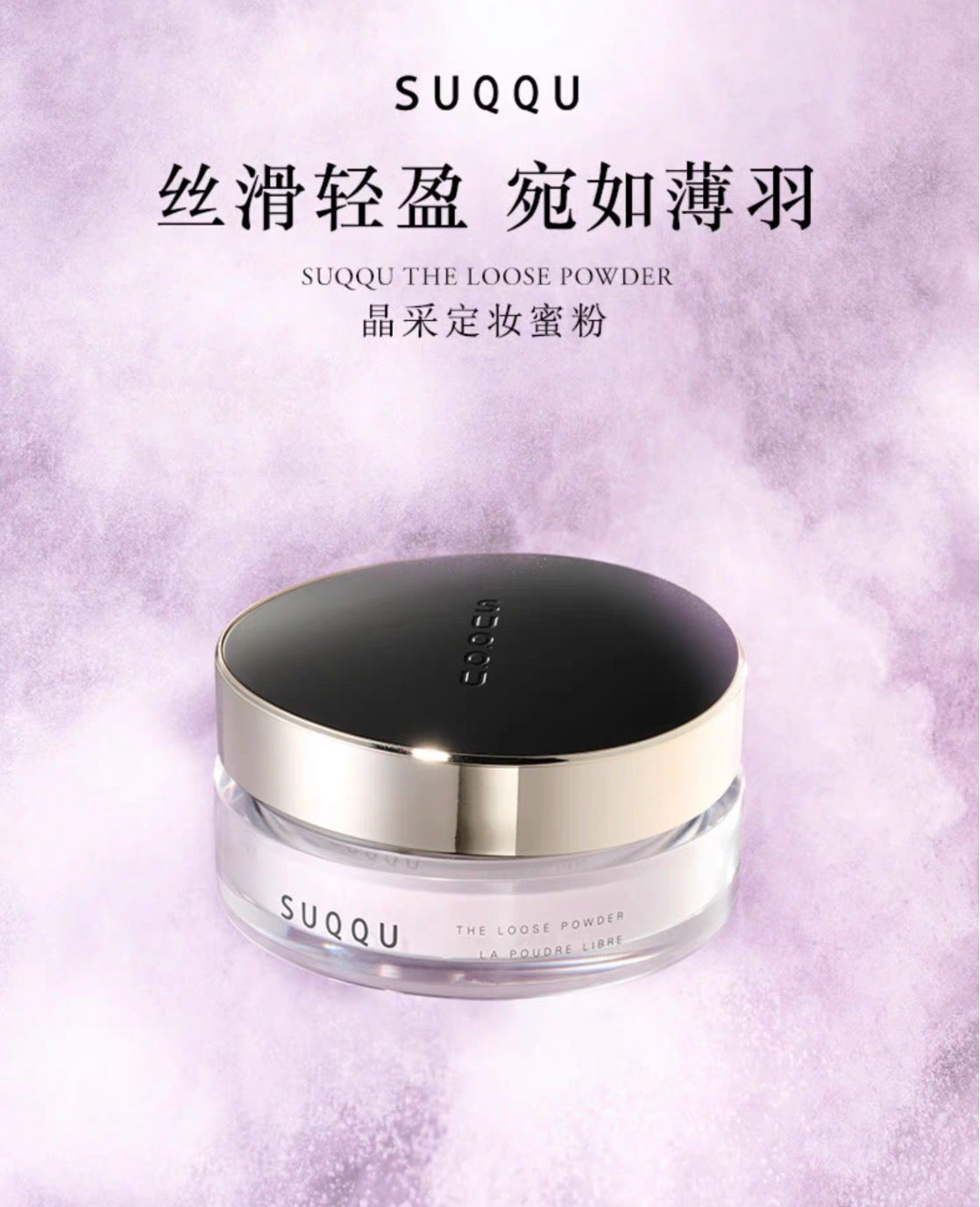 SUQQU定妆散粉蜜粉20g