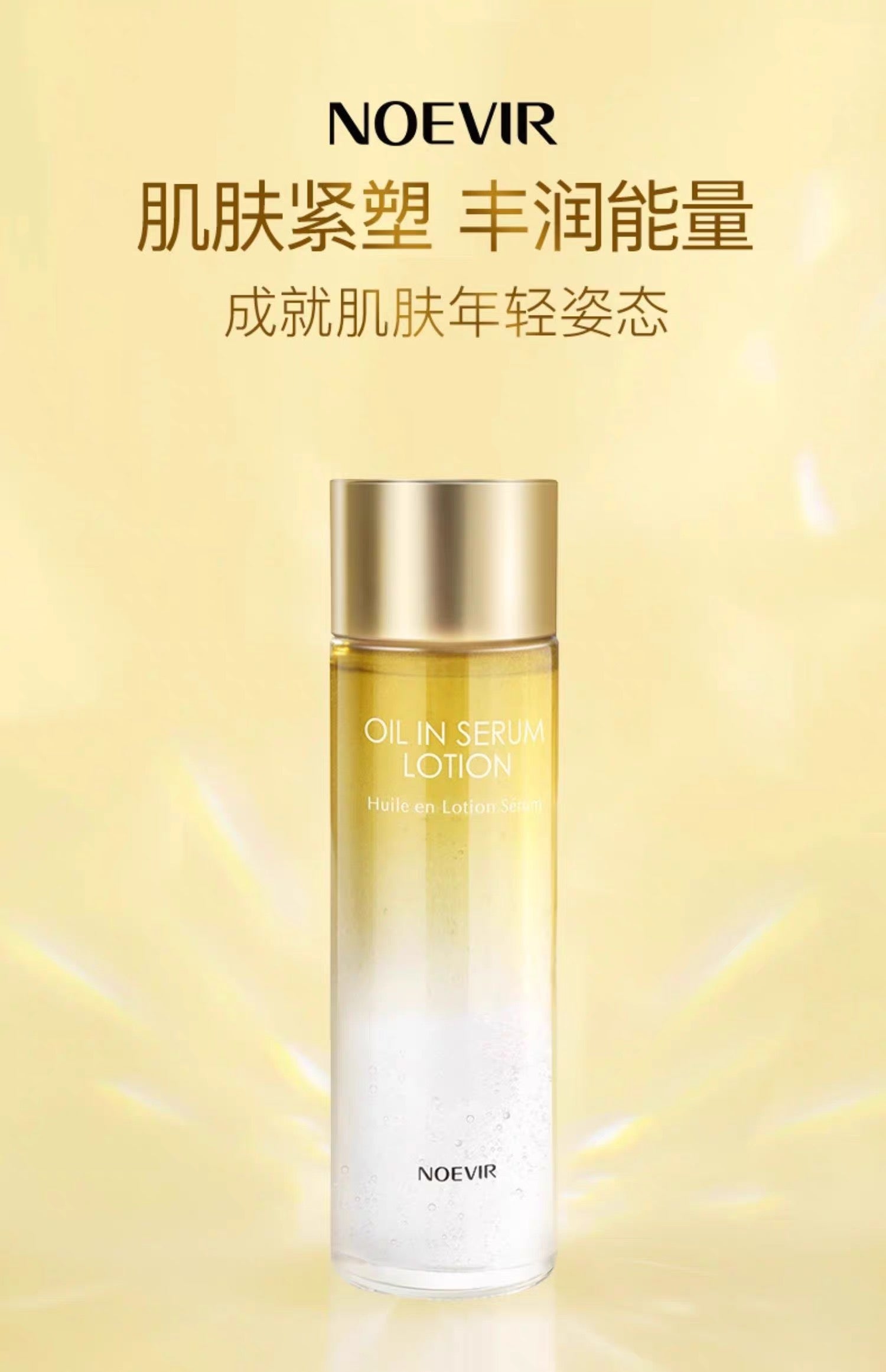 NOEVIR诺薇雅鎏金焕颜精华露化妆水紧致保湿145ml