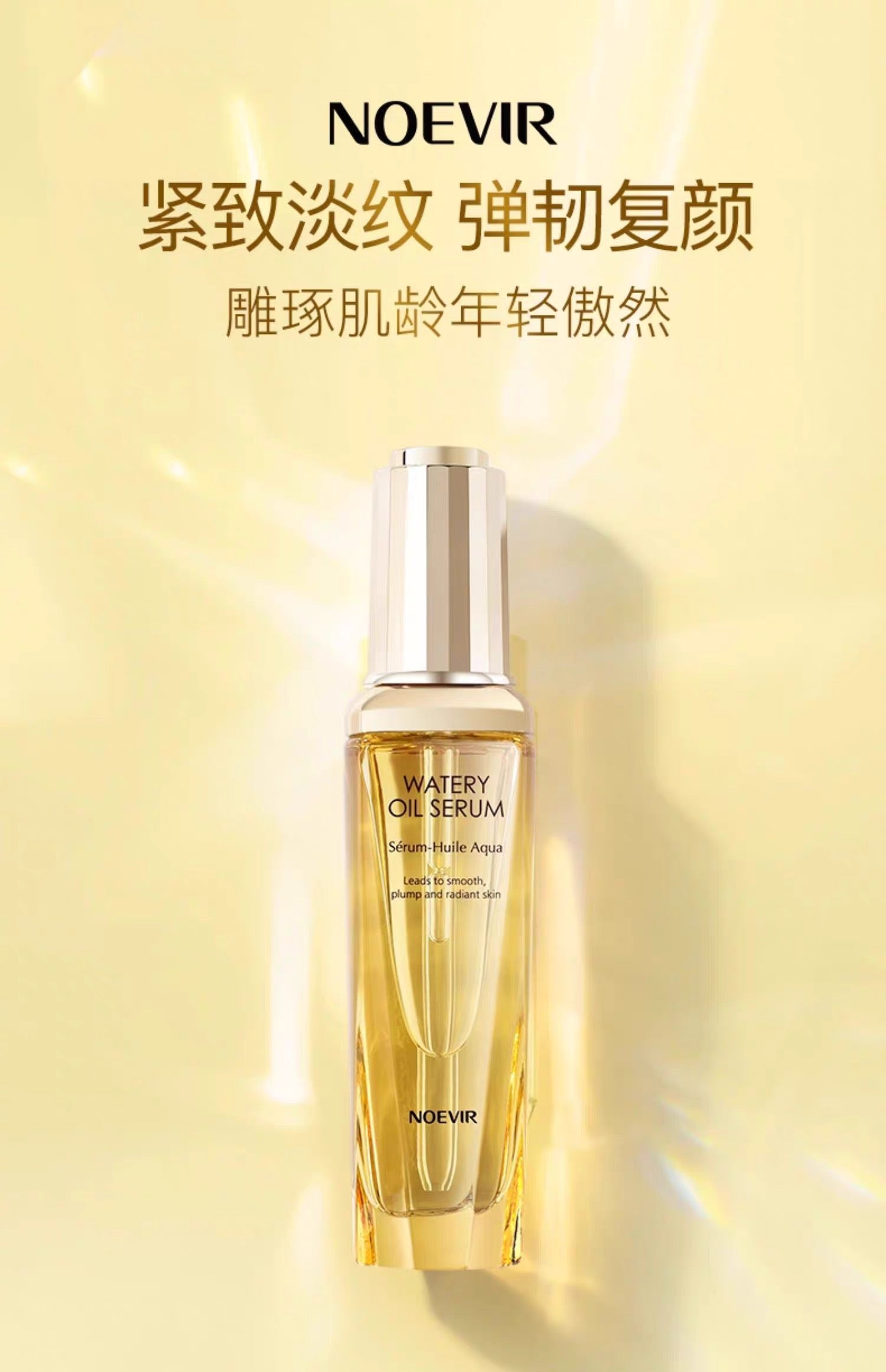 NOEVIR诺薇雅鎏金焕颜精华油紧致保湿抗皱滋养50ml