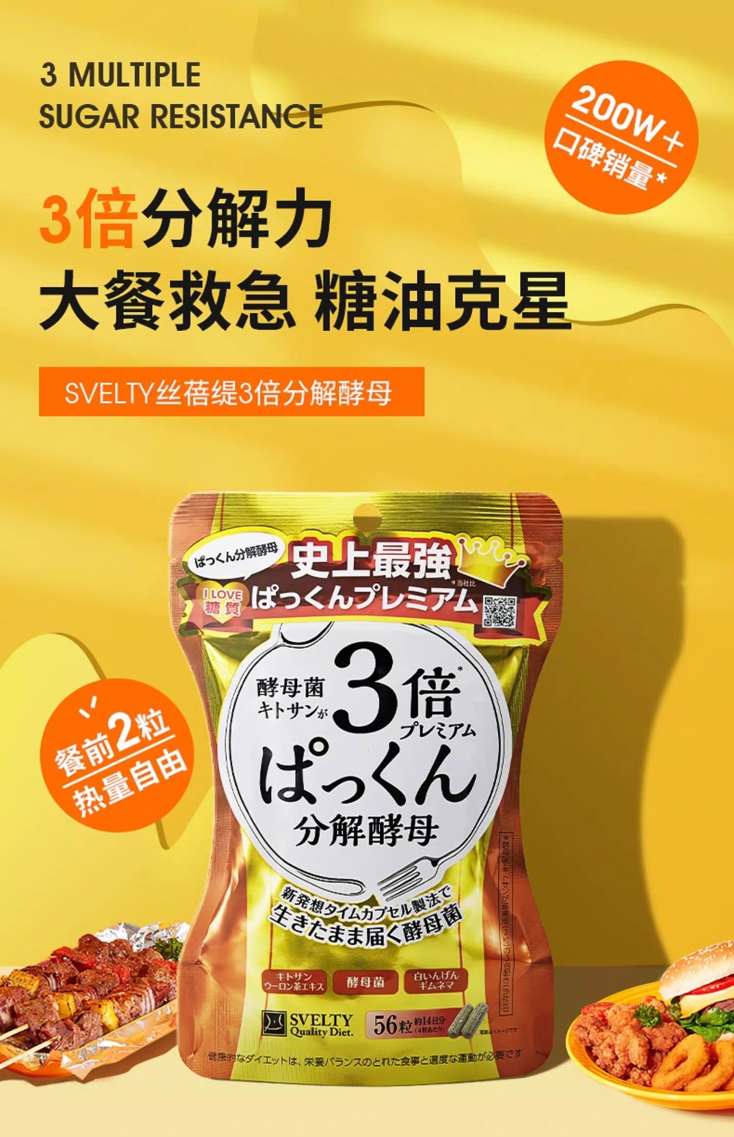 SVELTY 3倍分解酵母糖分抗糖热控植物酵素