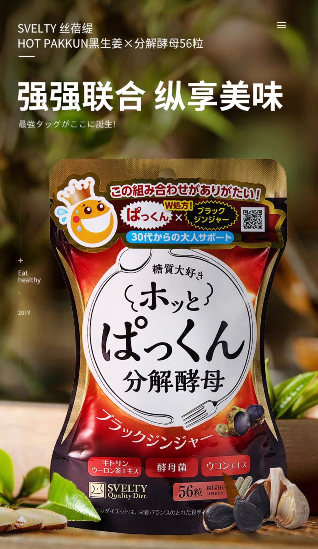 SVELTY黑生姜分解酵母糖分抗糖热控酵素56粒