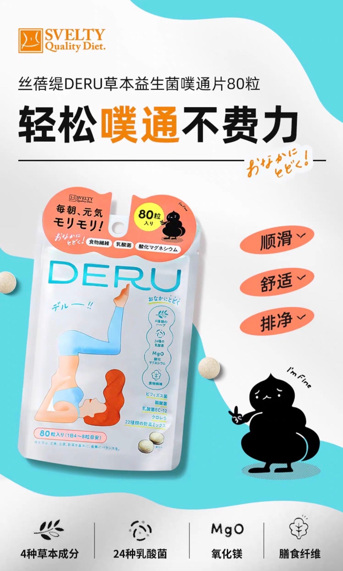 SVELTY DERU噗通片草本益生菌植物酵素80粒