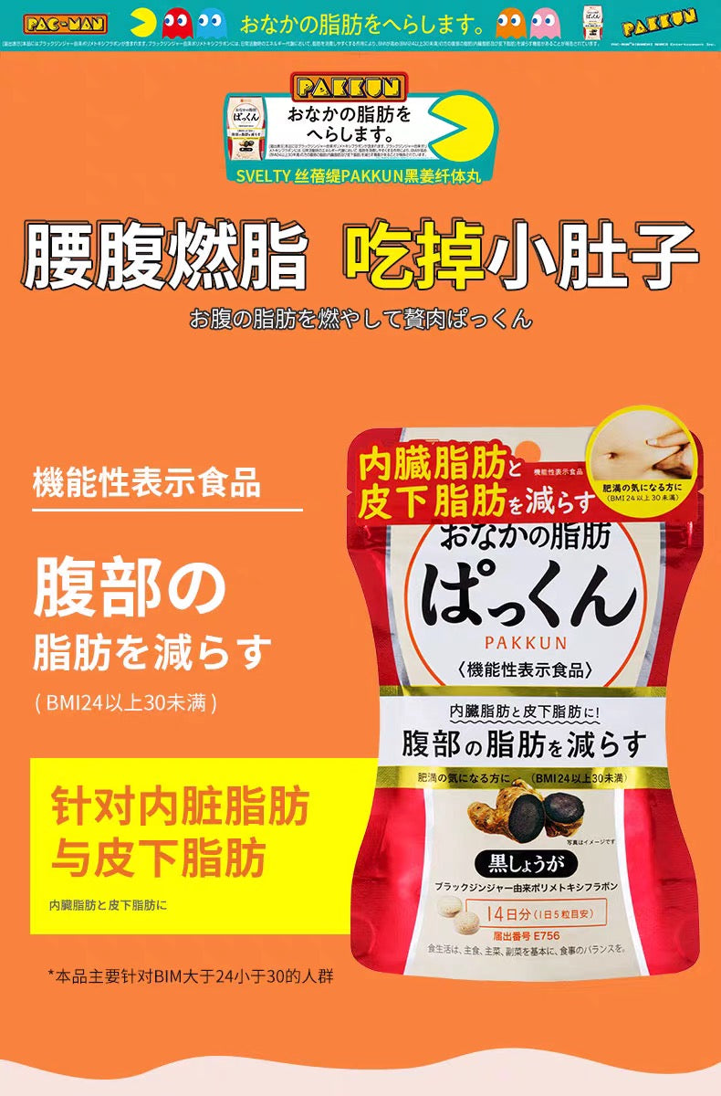 SVELTY黑生姜纤体丸腹部内脏脂肪燃烧分解酵素