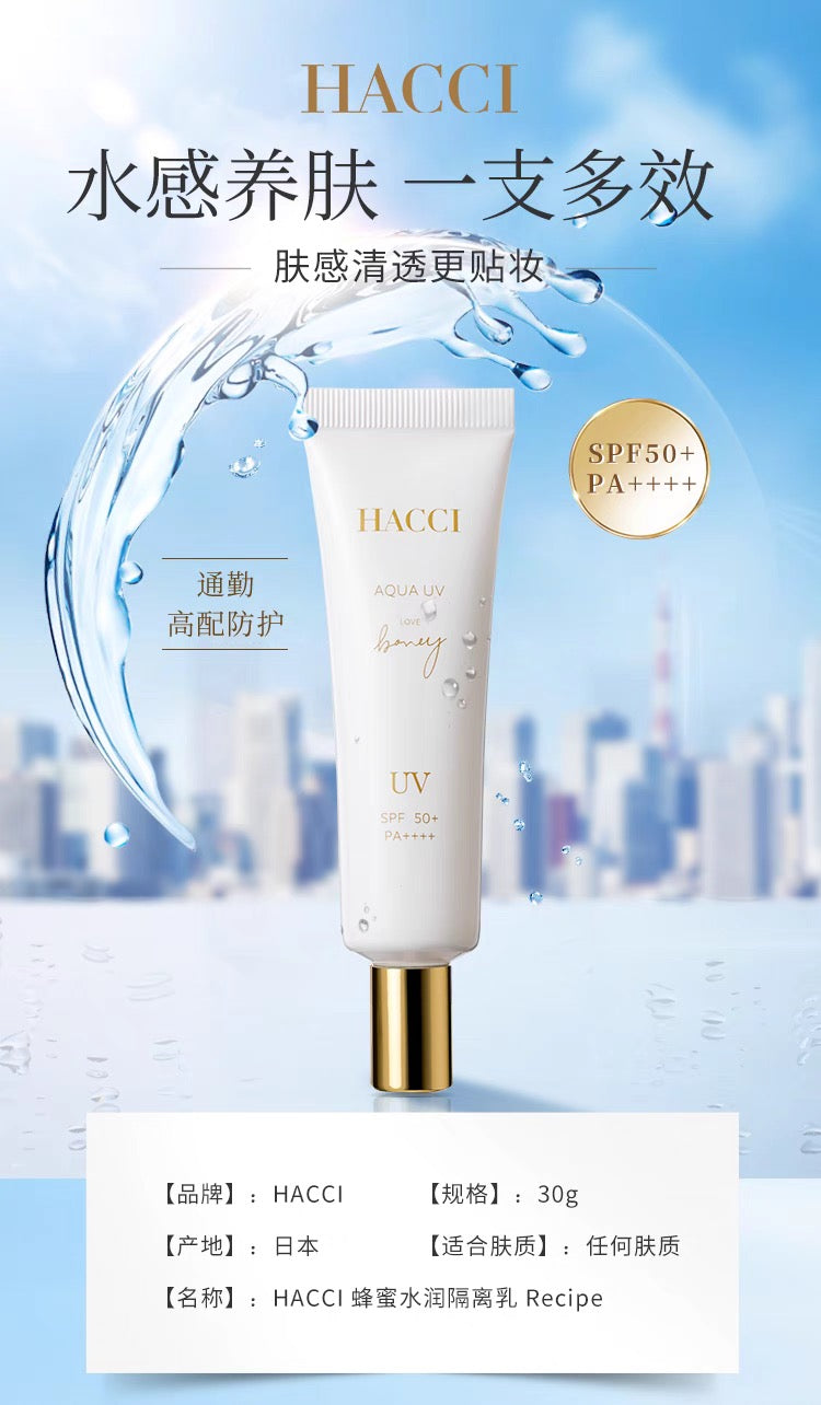 HACCI蜂蜜水润防晒乳30g