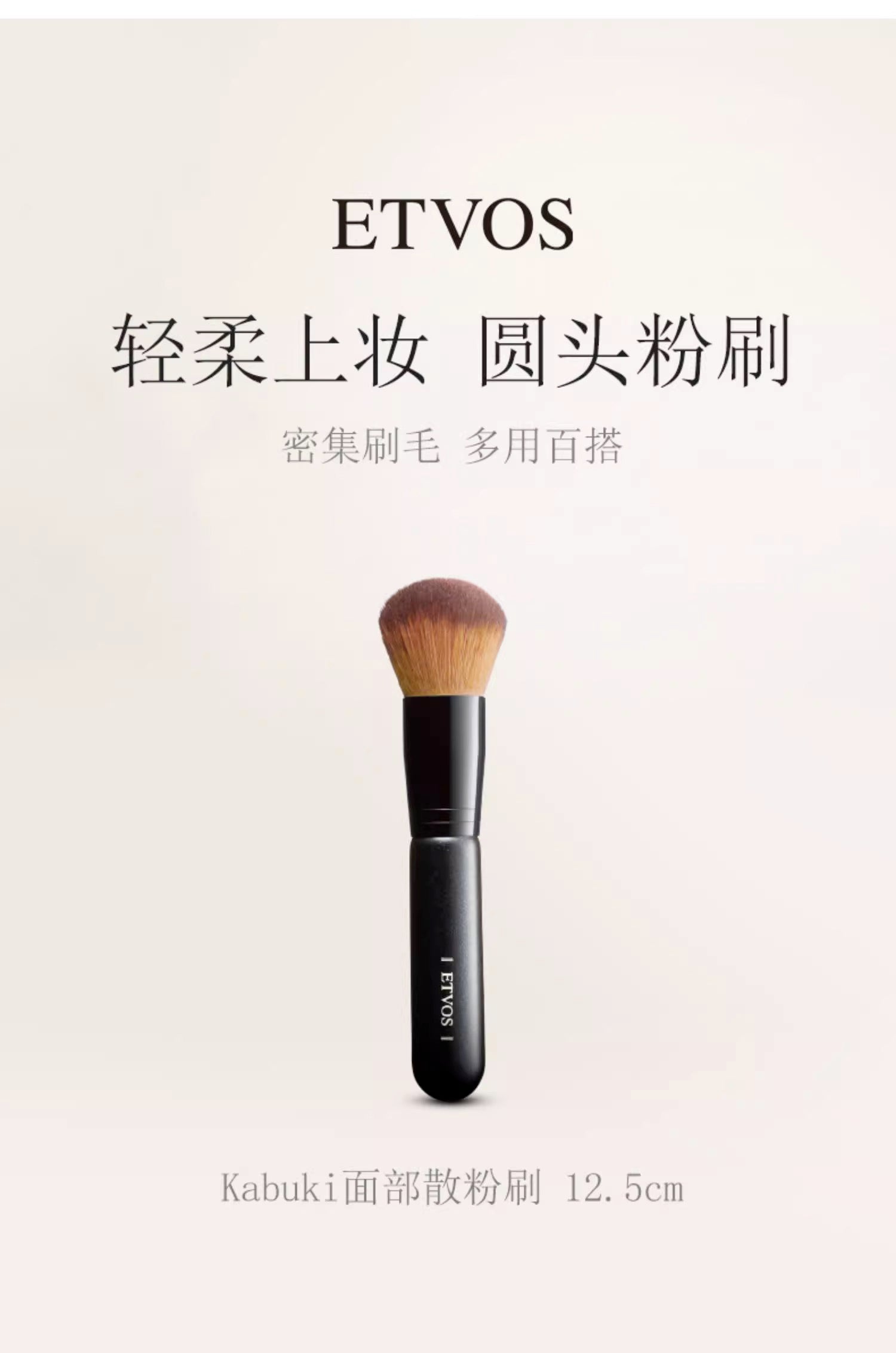 ETVOS KABUKI粉底刷