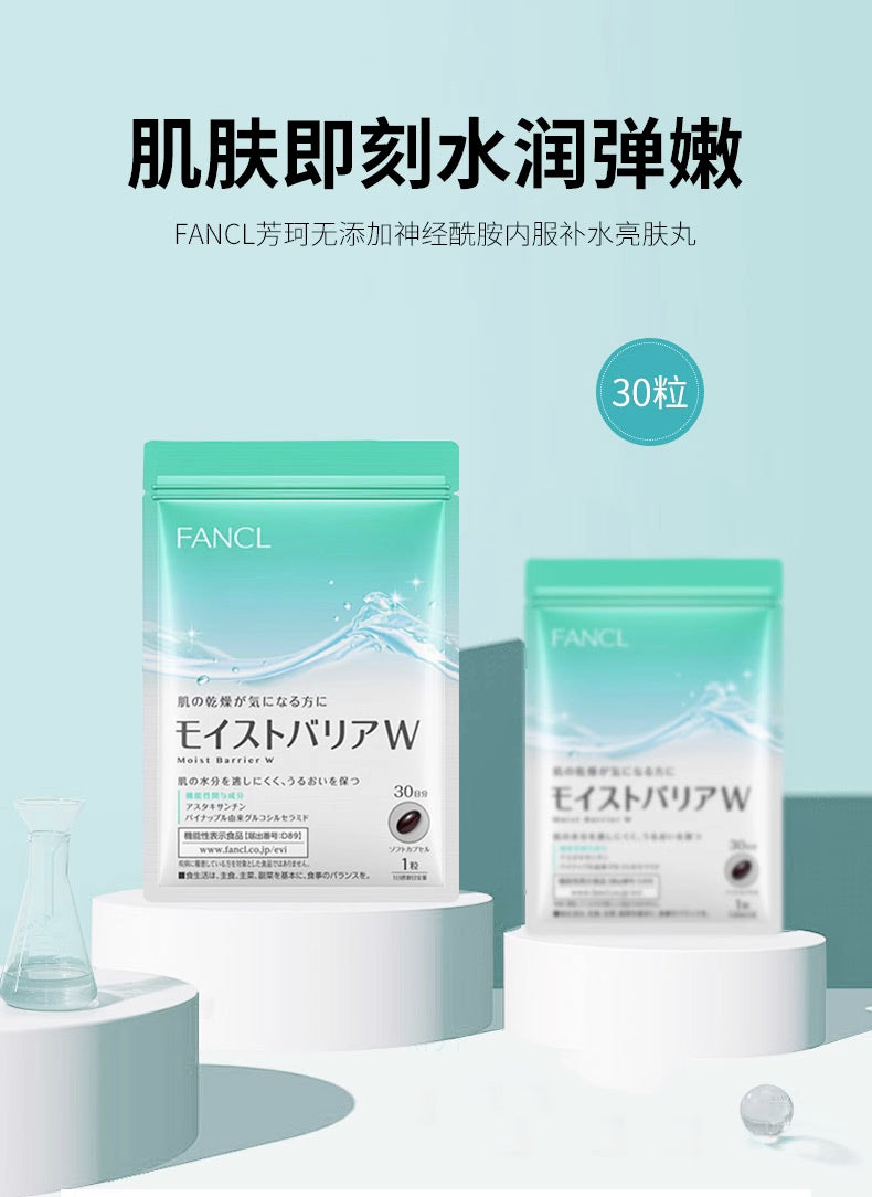FANCL神经酰胺透明质酸玻尿酸补水丸 30日份