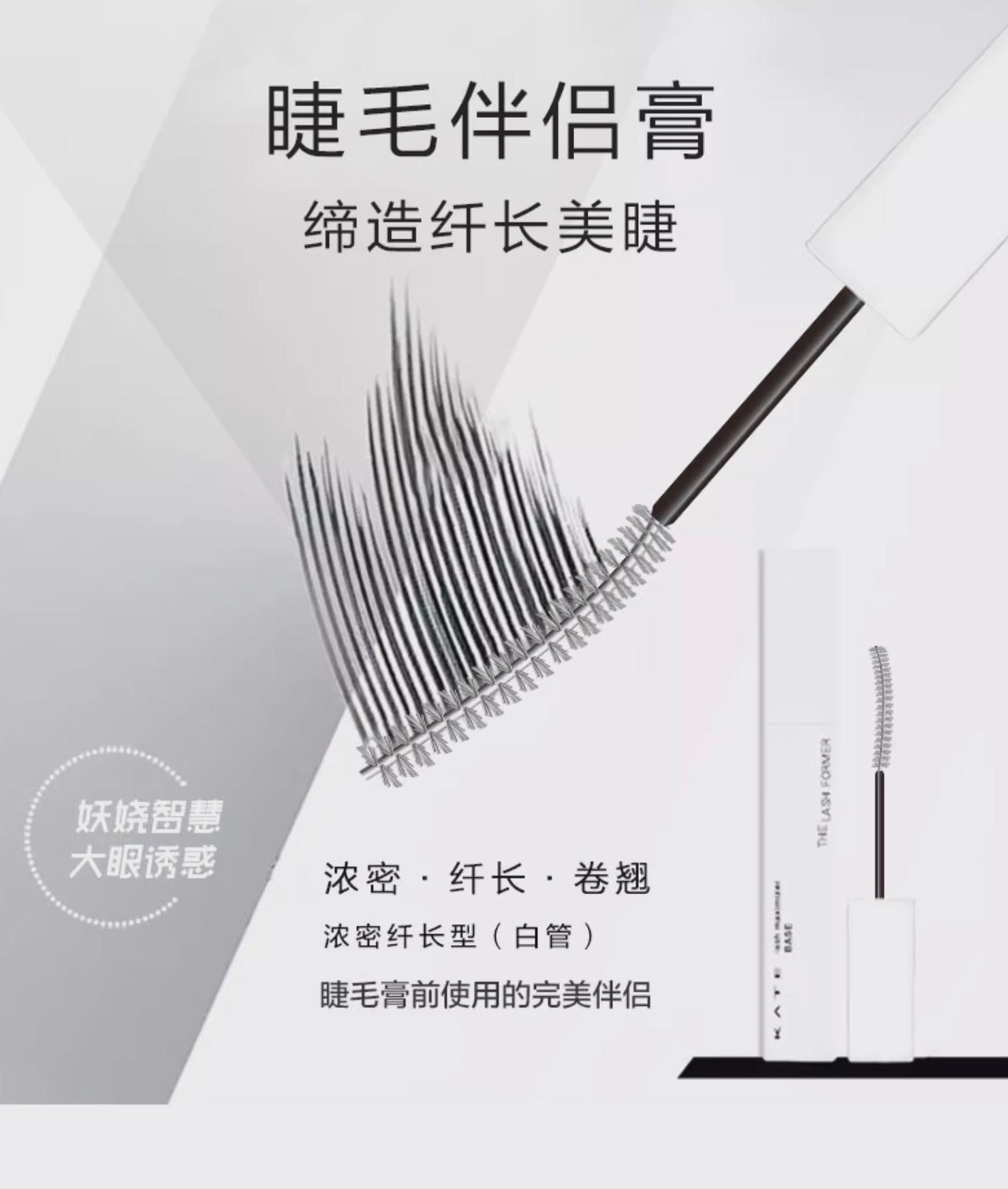 KATE白色透明睫毛打底