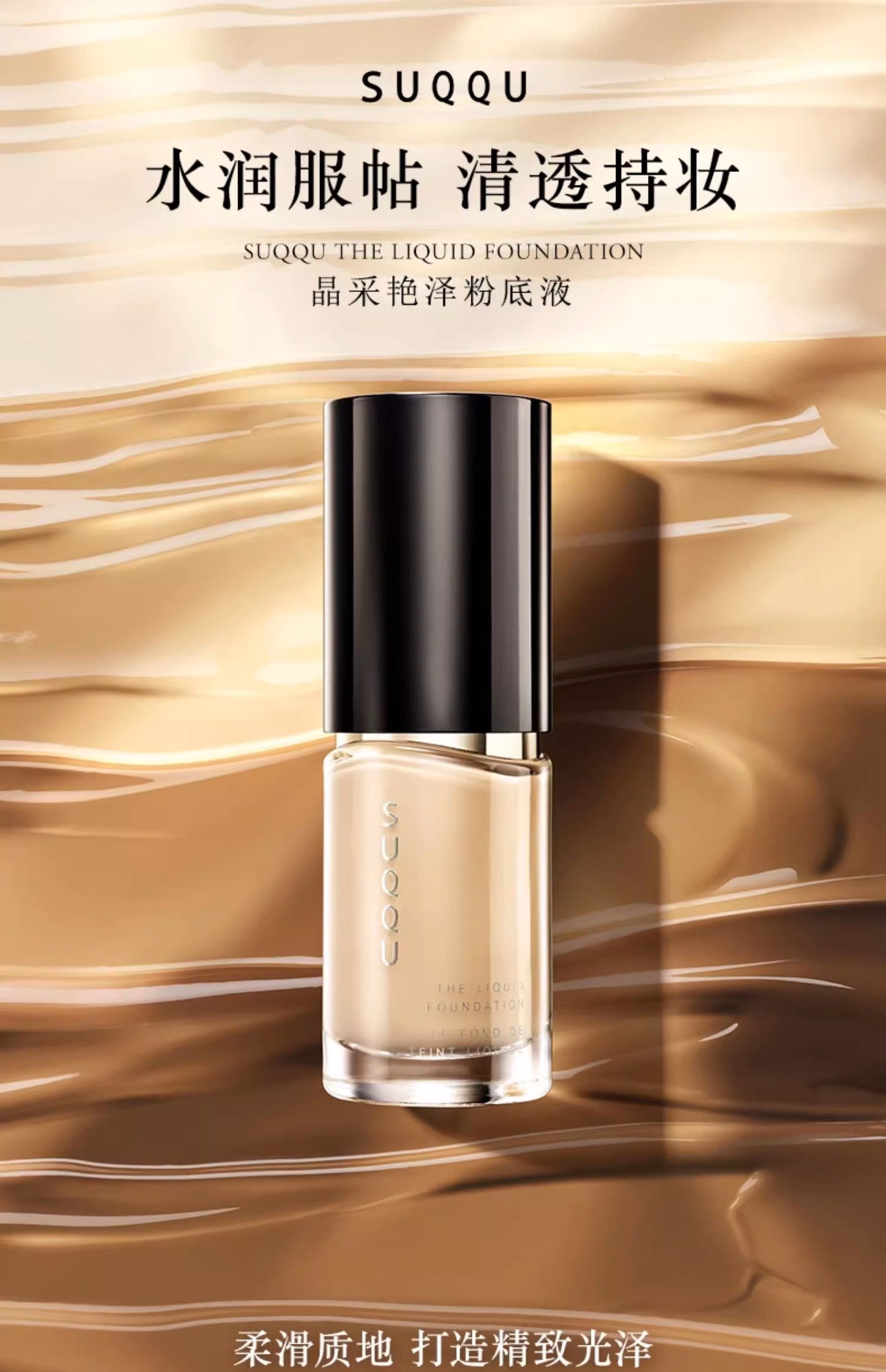 SUQQU晶采艳泽粉底液30ml