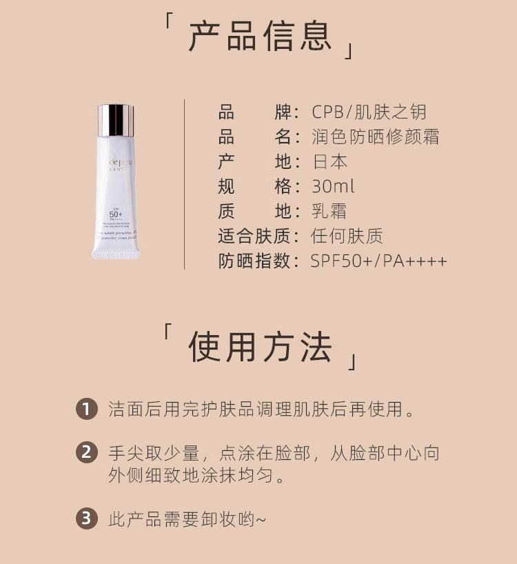 CLE DE PEAU BEAUTE CPB润色防晒妆前乳隔离30ml