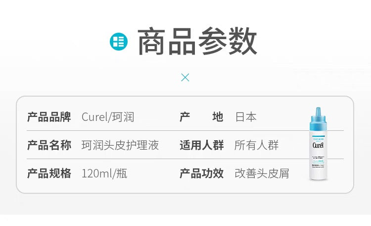 Curel珂润滋养头发去屑止痒头皮护理保湿水精华液120ml