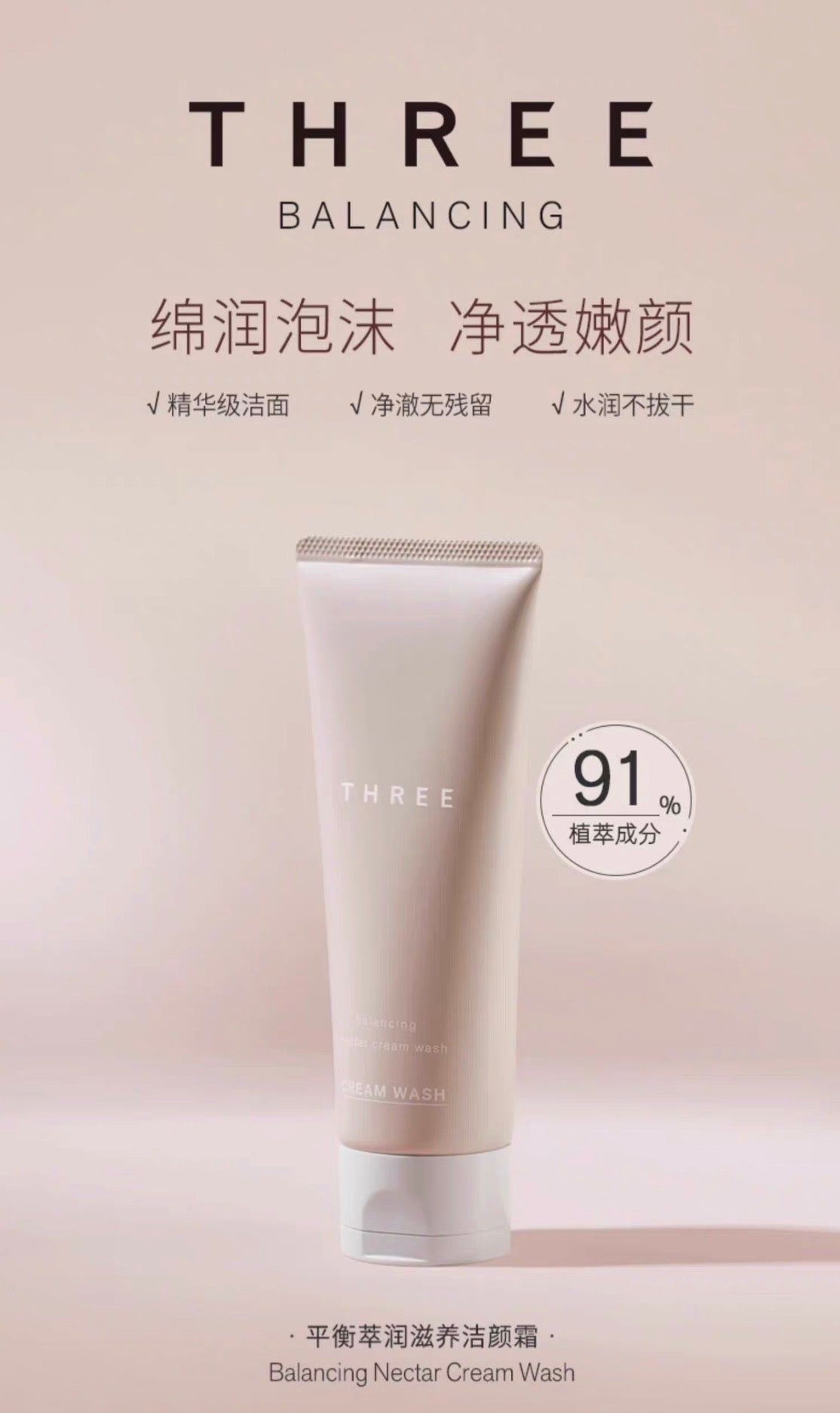 THREE平衡萃润滋养洁面乳100g