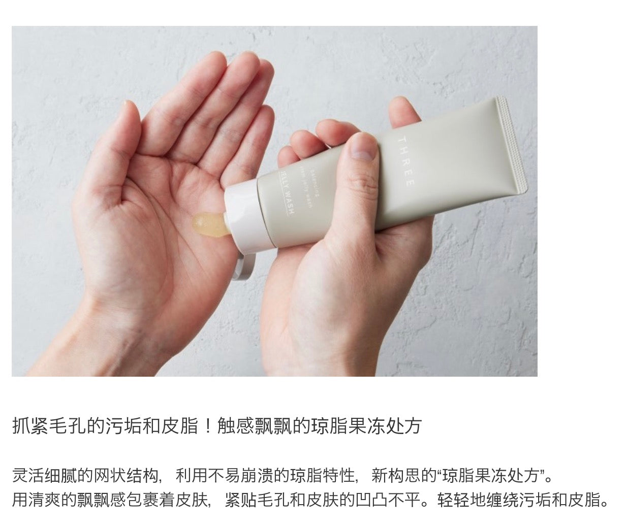 THREE平衡萃润清爽洁面啫喱100g