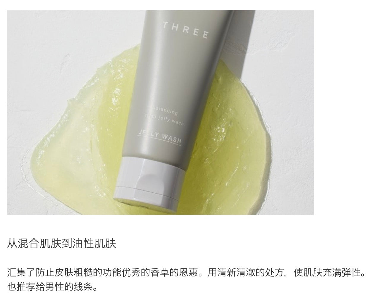 THREE平衡萃润清爽洁面啫喱100g