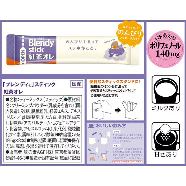 AGF BLENDY STICK速溶奶茶8支装