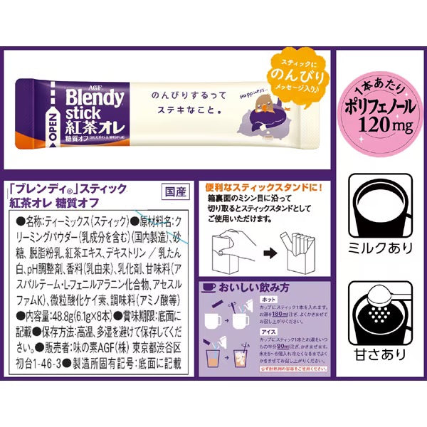 AGF BLENDY STICK速溶低糖奶茶8支装