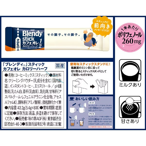 AGF BLENDY STICK速溶低卡牛奶咖啡8支装