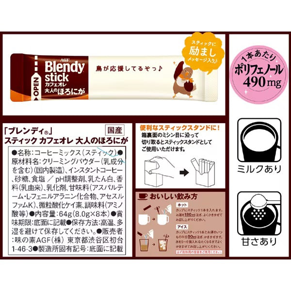 AGF BLENDY STICK速溶微苦牛奶咖啡8支装