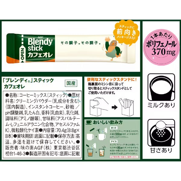 AGF BLENDY STICK速溶牛奶咖啡8支装