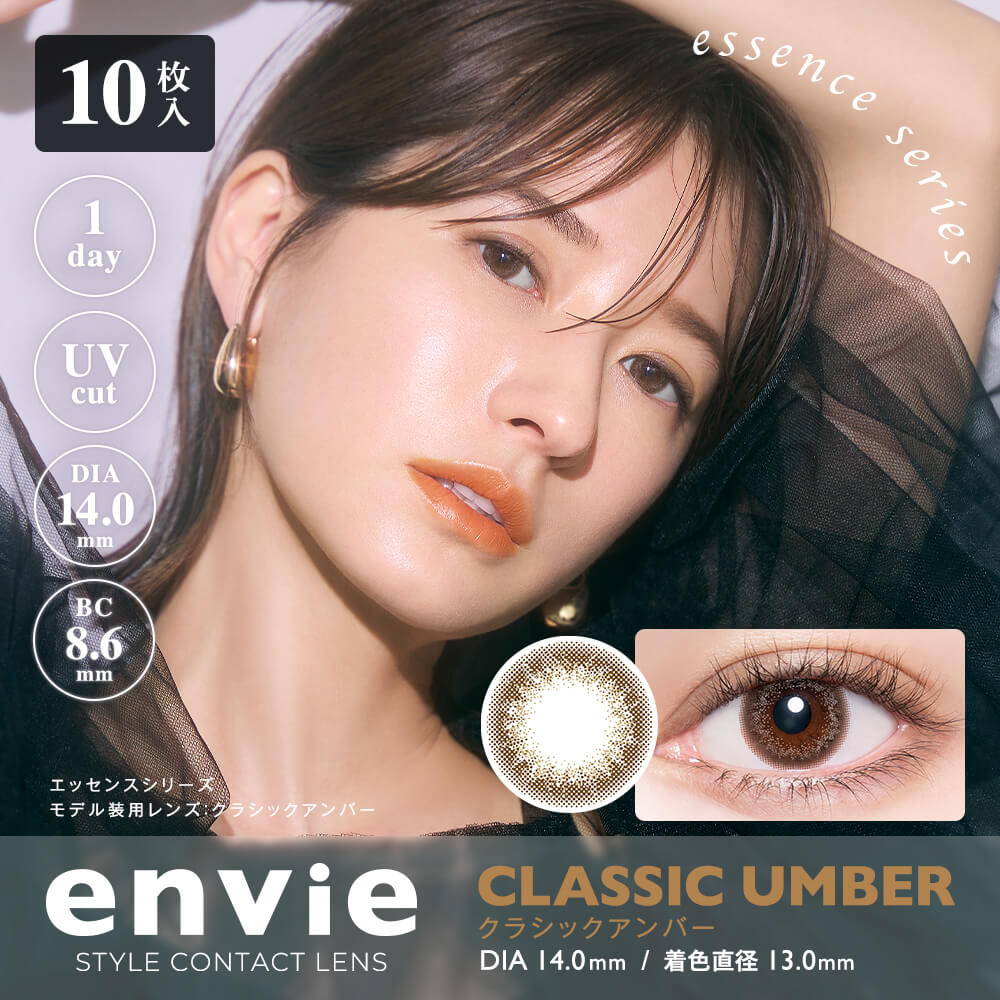 日抛美瞳1DAY envie 10片装/30片装 CLASSIC UMBER