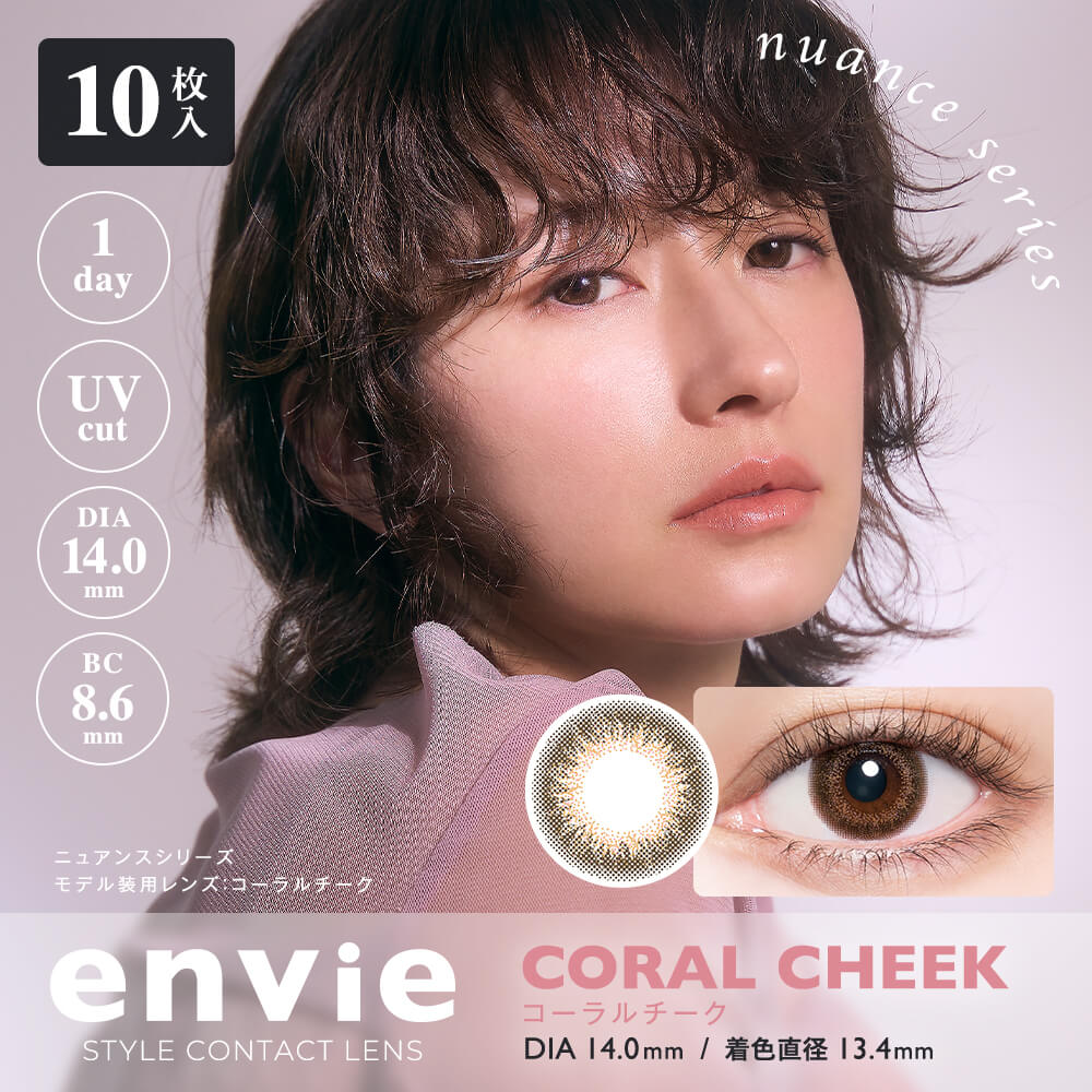 日抛美瞳1DAY envie 10片装/30片装 CORAL CHEEK
