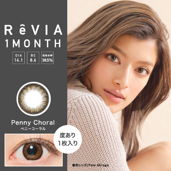 月抛美瞳1MONTH ReVIA 1片装 Penny Choral