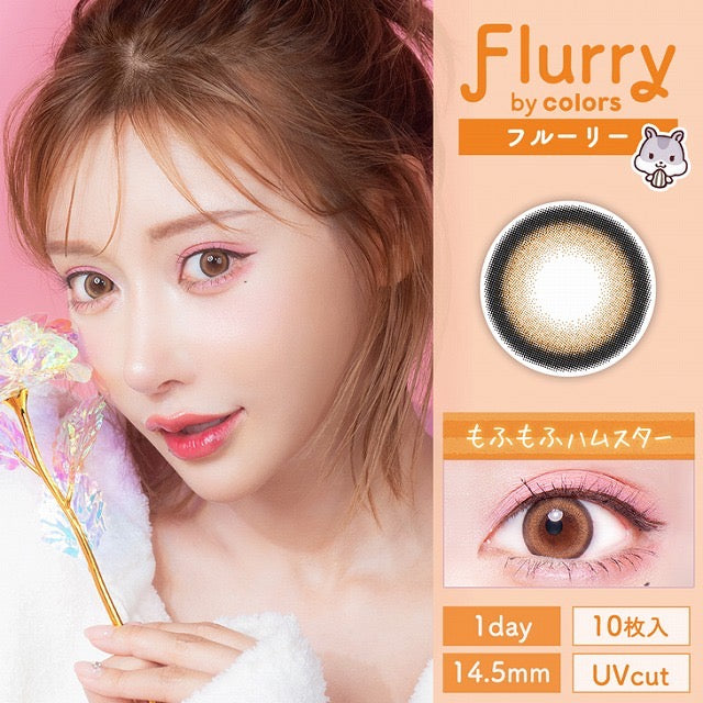 日抛美瞳1DAY Flurry 10片装 RING ORANGE BROWN 同系列2盒起7折优惠!