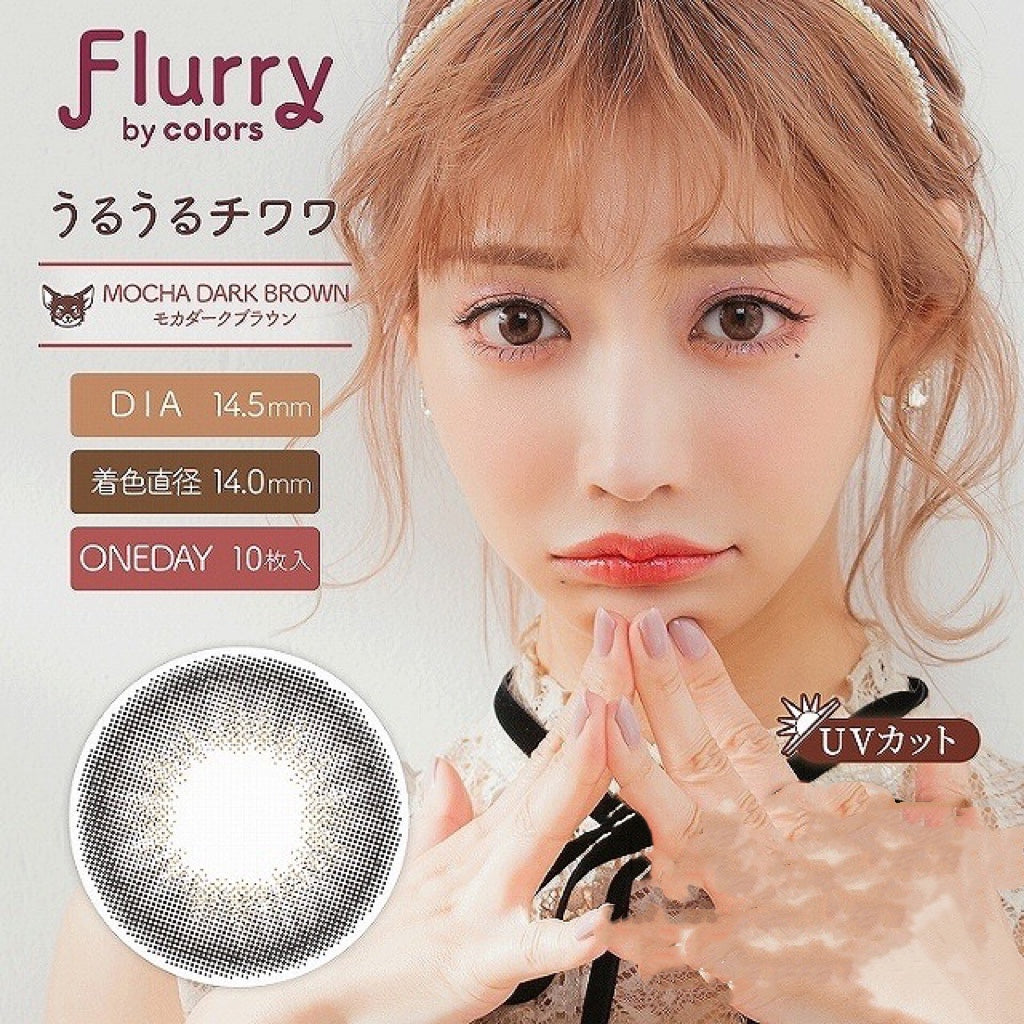 日抛美瞳1DAY Flurry 10片装 MOCHA DARK BROWN 同系列2盒起7折优惠!