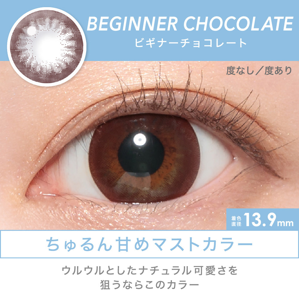 日抛美瞳1DAY Candy Magic 10片装 BEGINNER CHOCOLATE 同系列买2送1!