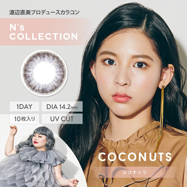 日抛美瞳1DAY N's COLLECTION 一盒10片装 COCONUTS