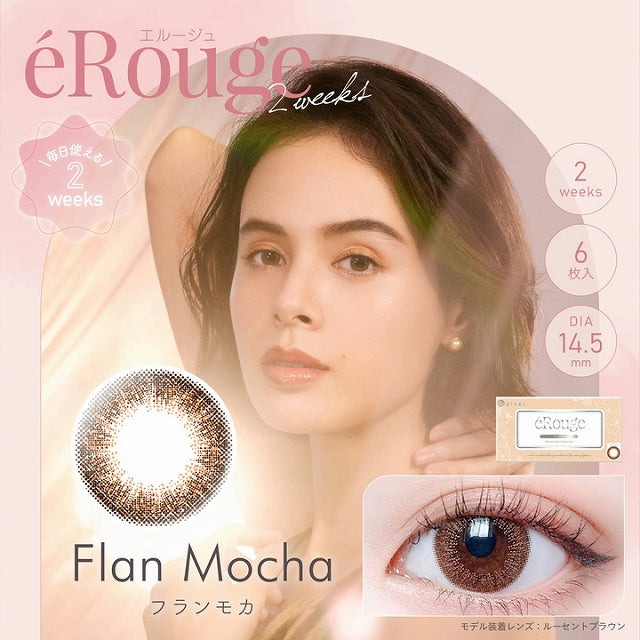 双周抛美瞳2WEEK eRouge 一盒6片装 Flan Mocha