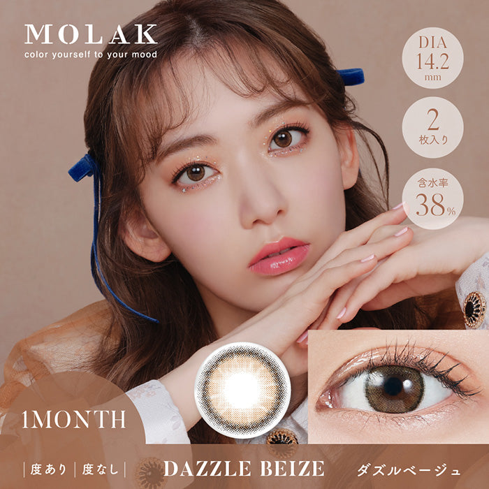 月抛美瞳1MONTH MOLAK 2片装 DAZZLE BEIZE 同系列2盒起8折优惠!