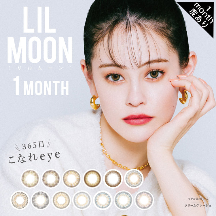 月抛美瞳1MONTH LILMOON 1片装 RUSTY GRAY