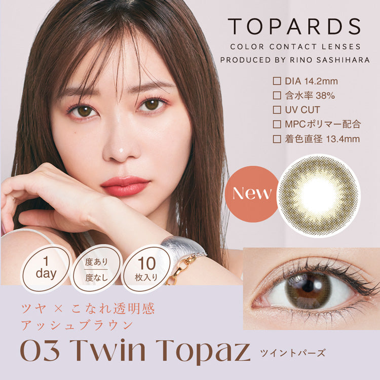 日抛美瞳1DAY TOPARDS 一盒10片装 Twin Topaz