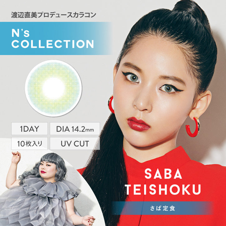 日抛美瞳1DAY N's COLLECTION 一盒10片装 SABA TEISHOKU