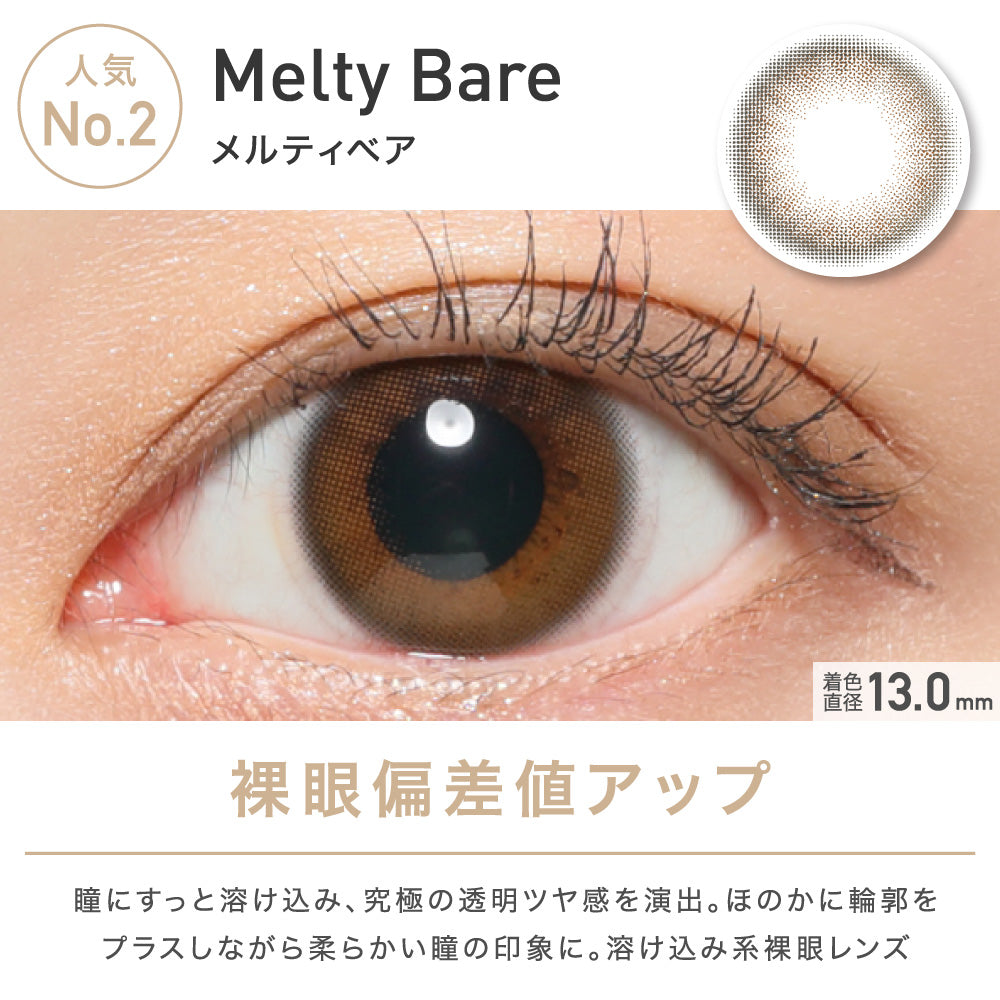 日抛美瞳1DAY ReVIA 一盒10片装 Melty Bare 同系列买2送1!