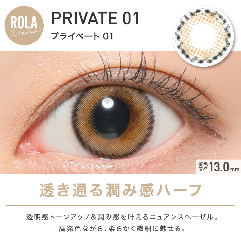 日抛美瞳1DAY ReVIA 一盒10片装 PRIVATE 01 同系列买2送1!