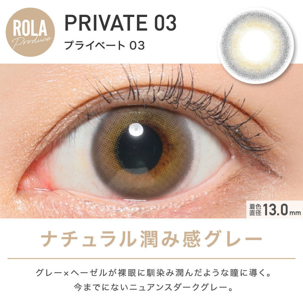 日抛美瞳1DAY ReVIA 一盒10片装 PRIVATE 03 同系列买2送1!