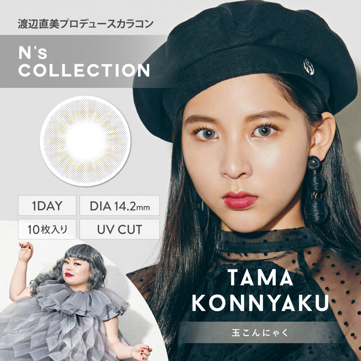 日抛美瞳1DAY N's COLLECTION 一盒10片装 TAMA KONNYAKU