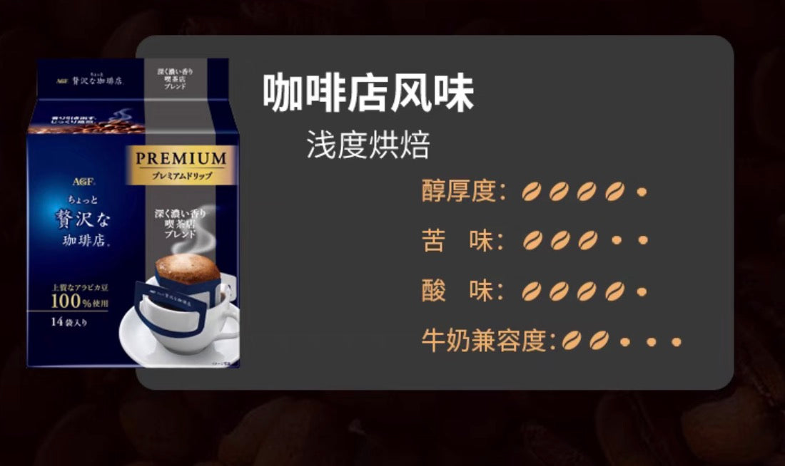AGF奢华咖啡店系列贅沢高级咖啡店风味挂耳黑咖啡14包装
