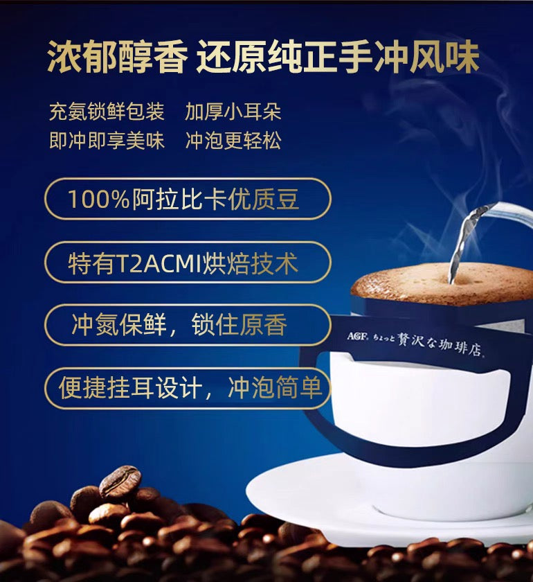 AGF奢华咖啡店系列贅沢高级咖啡店风味挂耳黑咖啡14包装