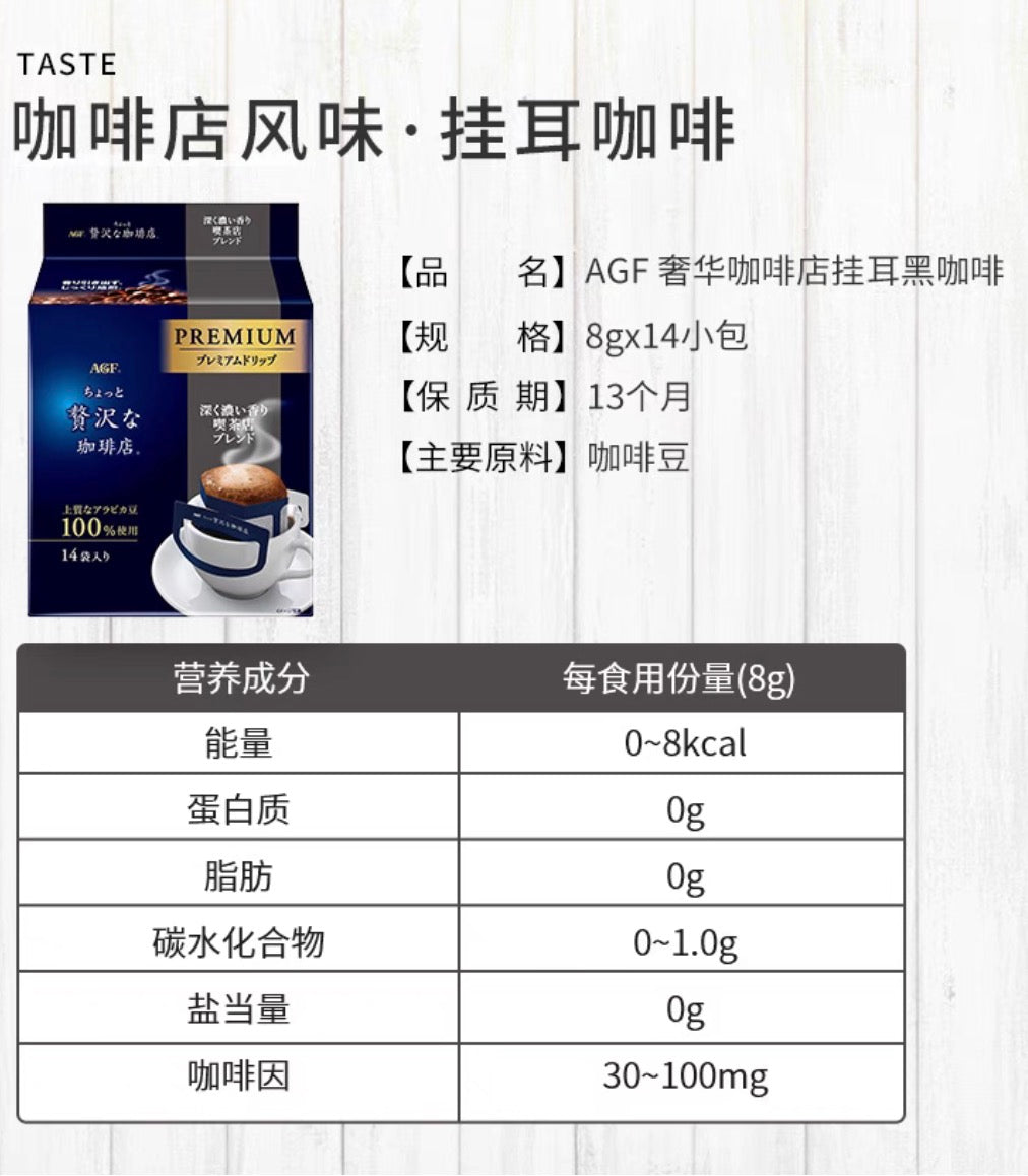 AGF奢华咖啡店系列贅沢高级咖啡店风味挂耳黑咖啡14包装