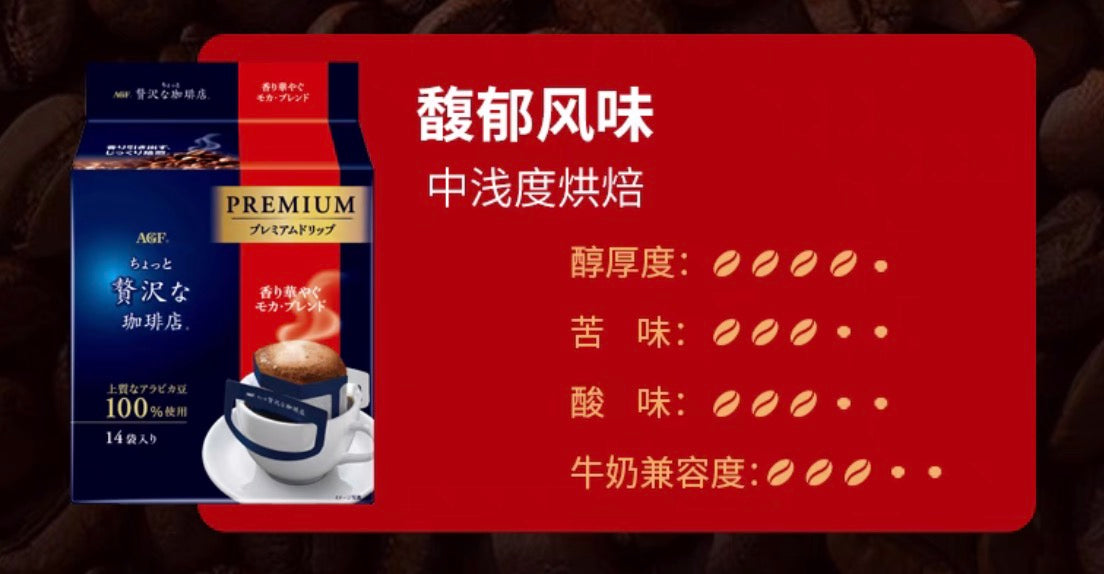 AGF奢华咖啡店系列贅沢高级摩卡馥郁风味挂耳黑咖啡14包装