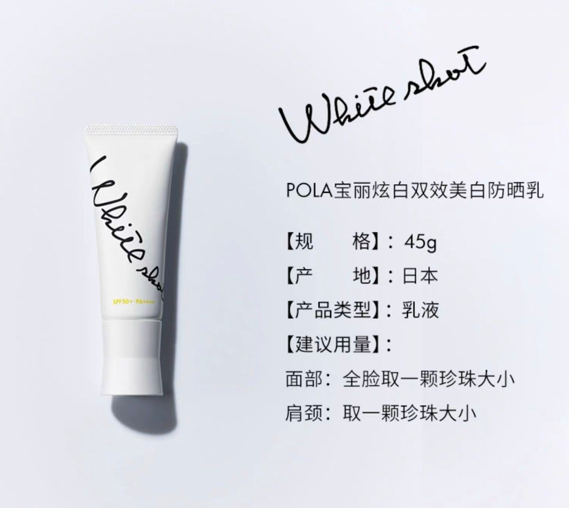 POLA美白防晒45g